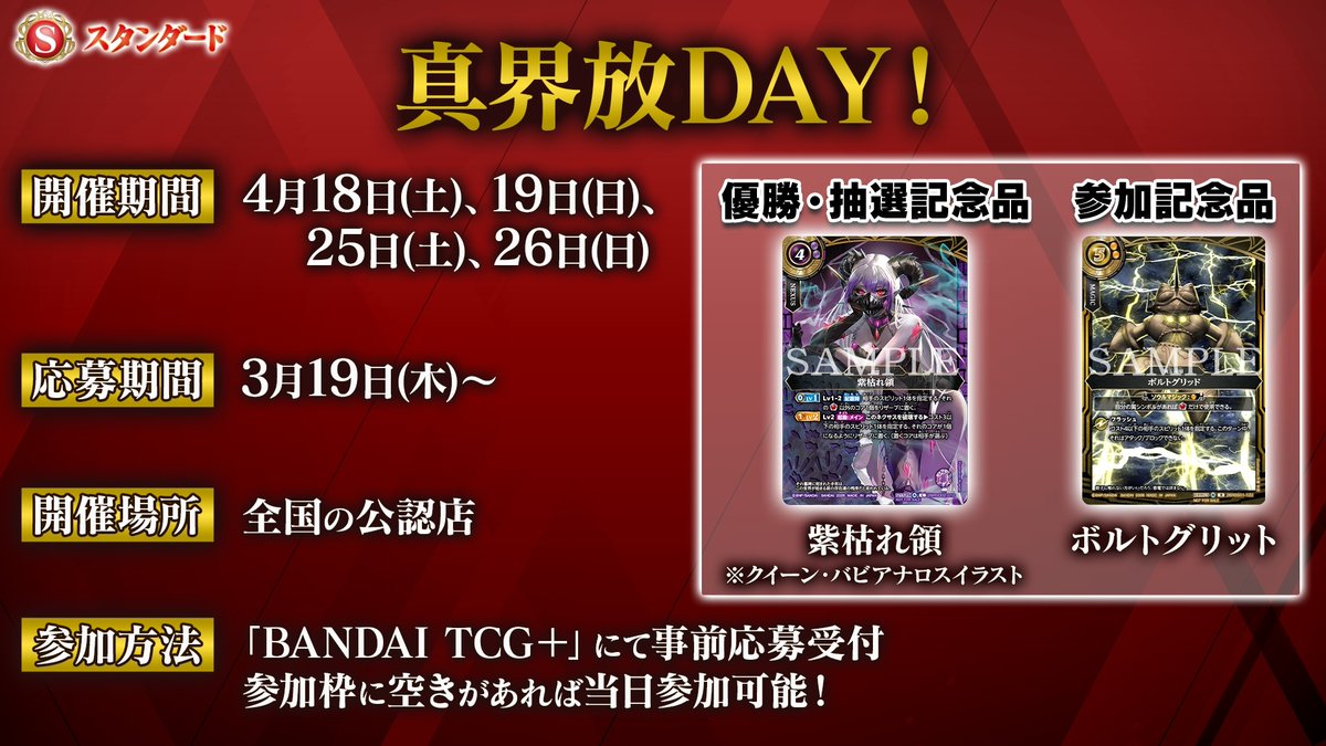 ◤#バトスピ 最新情報⑥◢ 発売記念イベント『【スタンダード】真界放