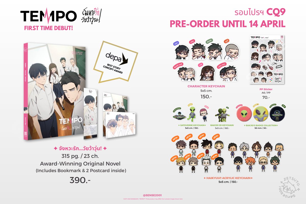 [OPEN] รอบไปรฯ หลังงาน #CQ9 - Pre-order ✨
🔗 forms.gle/D2HnbfEVxX3GCz…
🗓 ปิดรับออเดอร์: 14 เมษายน 2026 (เวลา 23:59 น.)

กลับมาแล้วครับ! สำหรับคนที่พลาดงาน CQ9 หรืออยากสั่งเพิ่ม มีทั้งนิยาย TEMPO สติกเกอร์ และพวงกุญแจ (บางรายการของหมด เปิดพรีแทนนะครับ)

#TEMPO #จังหวะรักวัยว้าวุ่น
