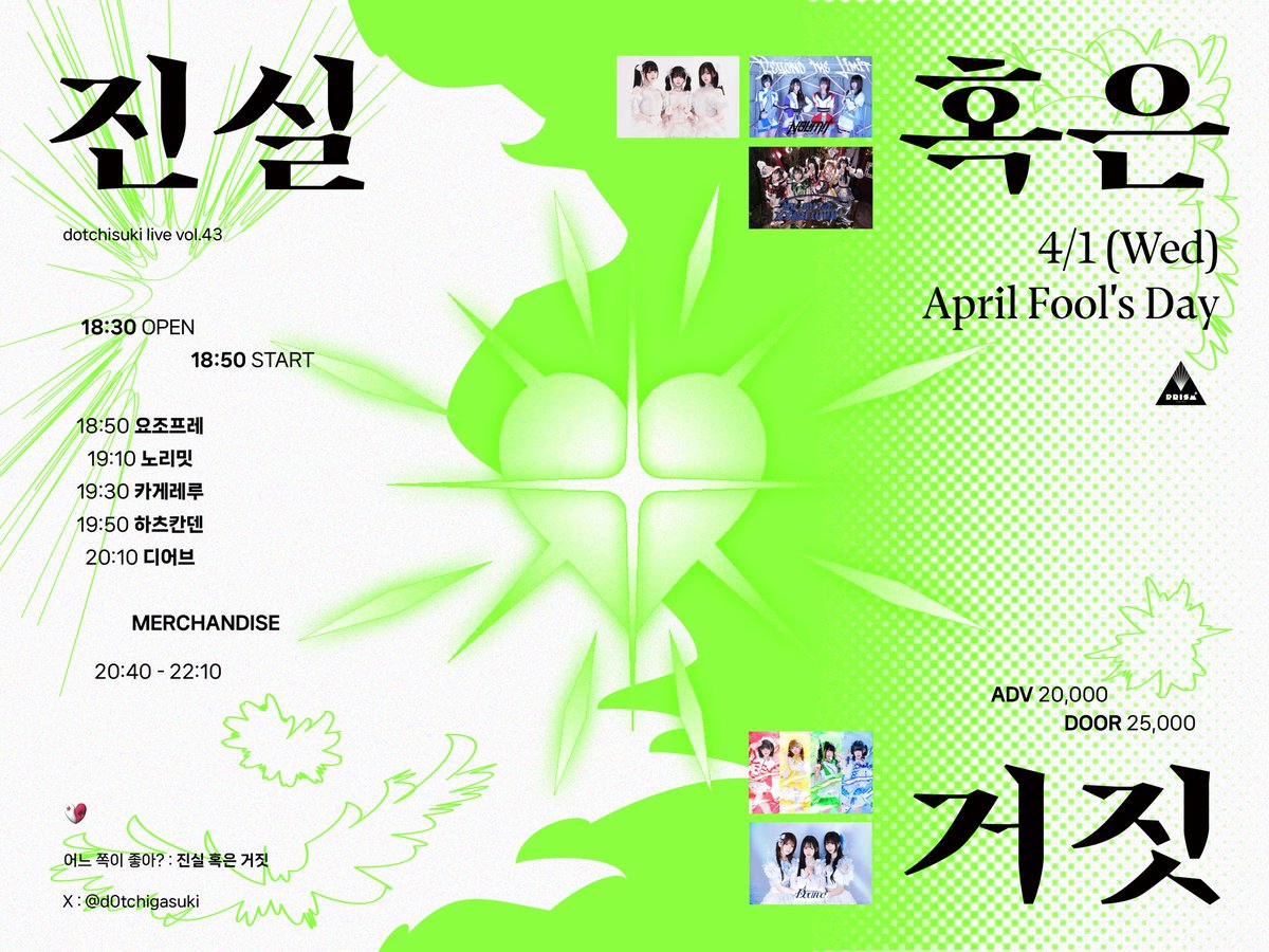 🤍
dotchisuki live vol.43 : 진실 혹은 거짓

2026.04.01.(수)
프리즘홀

개장 18:30 / 개연 18:50

예약 ₩20,000 / 현장 ₩25,000

예약 링크
forms.gle/rjiD2e3r79nusD…