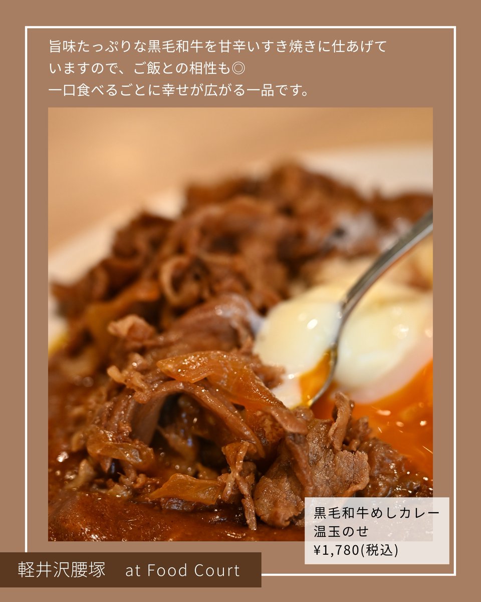 🍛 温玉とろける、ごちそうカレー🍛
スプーンがとまらない！美味しいカレーはいかがですか？
とろける黄身との相性が抜群な黒毛和牛のすき焼きとカレーは、禁断の組み合わせです。

【軽井沢腰塚】フードコート
黒毛和牛のすき焼きを温玉と共にカレーにトッピングした贅沢な裏メニュー。