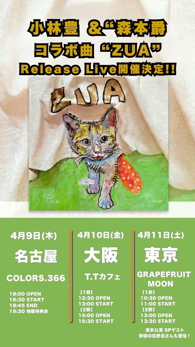 ZUAリリースイベント情報 tweet media