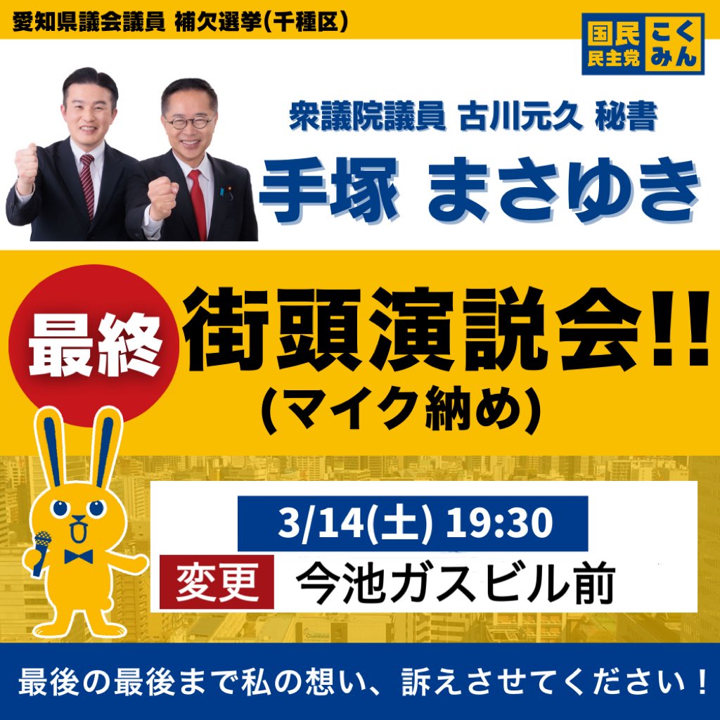 Image for the Tweet beginning: 最後の街頭演説会（マイク納め）は
【今池ガスビル前】に変更となりました。

この後、19時30分より
皆様、お集まりください！！

私は今、環状線を南から北へ練り歩いて向かっております。

#手塚まさゆき #ワンステップワンチーム 