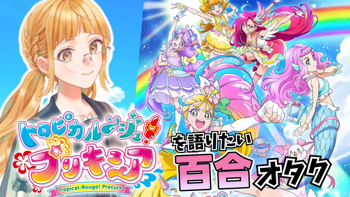 トロピカルージュプリキュア トロピカってる 5人のストーリーをプレイ 