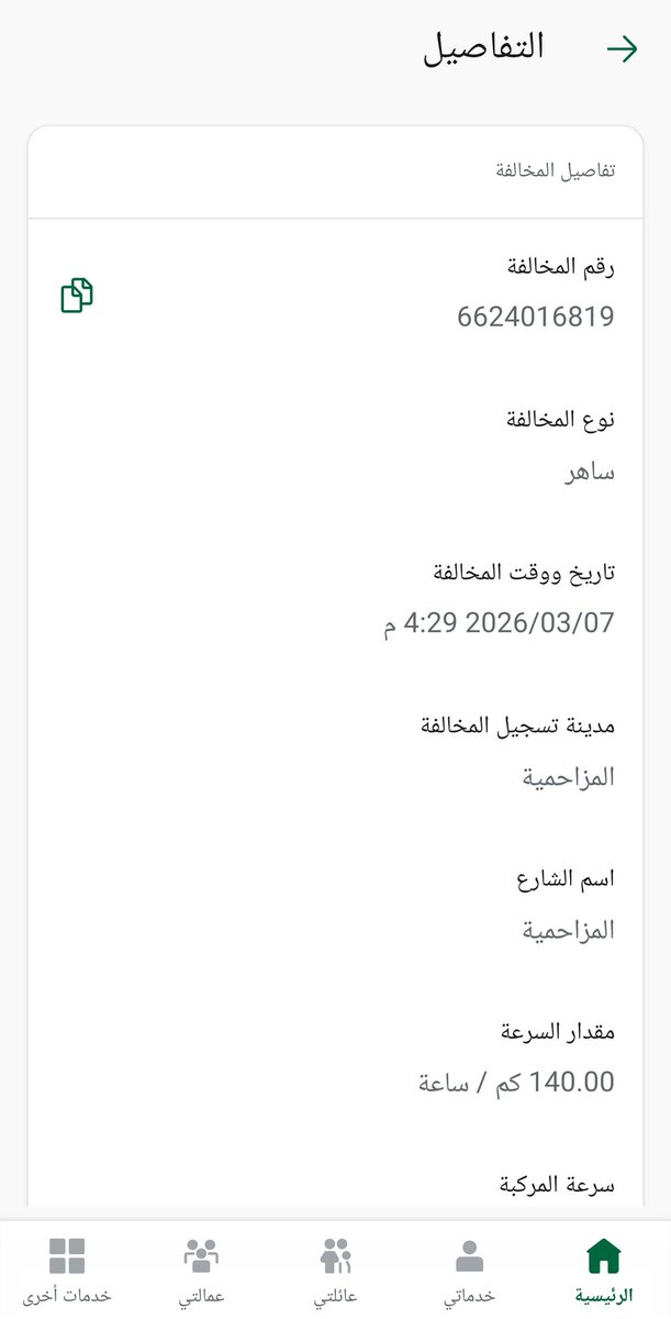 mkkm442's tweet photo. @eMoroor سلام عليكم  
جاتني مخالفه  وانا متجاوز السرعه بمقدار 1 كم /ساعه بقيمة 600ريال  ليشش القيمة كذا ؟
عشان بس 1 كم ساعه  صح انها خارج المدينة 
بس موكذا قيمة المخالفة  المفروض 225 ريال مثل باقي الطرقات يلي خارج المدينة https://t.co/KonwF3fEx6