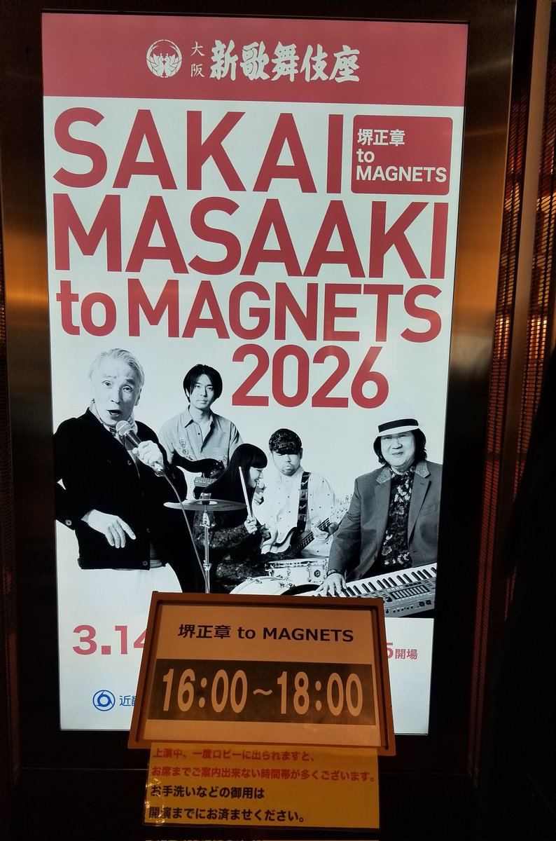本日は堺正章 to MAGNETSのコンサートを観賞🎤
スパイダースの『夕陽が泣いている』『バン・バン・バン』やゴールデンカップス『銀色のグラス』を堺さんが歌唱。ミッキー吉野がプロコルハルム『青い影』、沢さんのギターが最高のアニマルズの『朝日のあたる家』、堺さんの面白トーク等最高でした😊