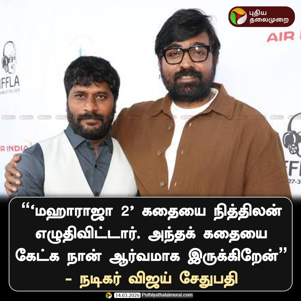 PttvNewsX's tweet photo. "'மஹாராஜா 2' கதையை நித்திலன் எழுதிவிட்டார். அந்தக் கதையை கேட்க நான் ஆர்வமாக இருக்கிறேன்" - நடிகர் விஜய் சேதுபதி 

#Maharaja | #NithilanSaminathan | #VijaySethupathi https://t.co/GFYNXJjcQ0