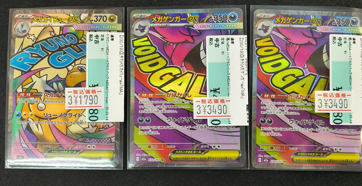 メガドリームex メガゲンガーex メガカイリューex MA 他 まとめ売り