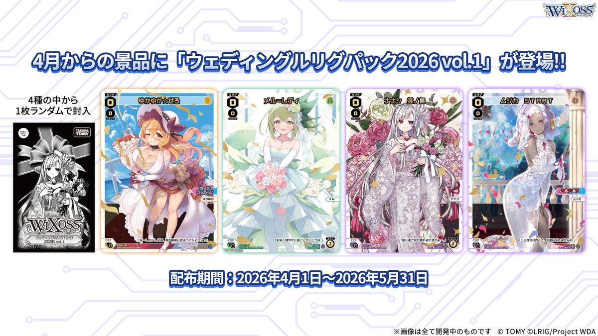 wixoss_TCG's tweet photo. 【💡大会情報】
#夢限少女杯2025 最新情報発表会振り返り

店舗大会「WIXOSS CEREMONY」開催中!!

4~5月度「WIXOSS CEREMONY」景品の
ウェディングルリグカードをご紹介!!

是非ご参加ください!!

#WIXOSS https://t.co/mlcsdiyZFn