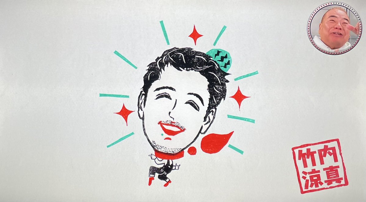 #出川哲朗の充電させてもらえませんか
1人目ゲストライダー
竹内涼真さん！登場✨✨

まさかの免許証忘れ💦
竹内さん「リアルガチです すみません」

スタジオの出川さん
「大ハプニングですよ コレはホンットに」

電動自転車で出発！🚲
#宇田川新聞 さん(版画イラスト)