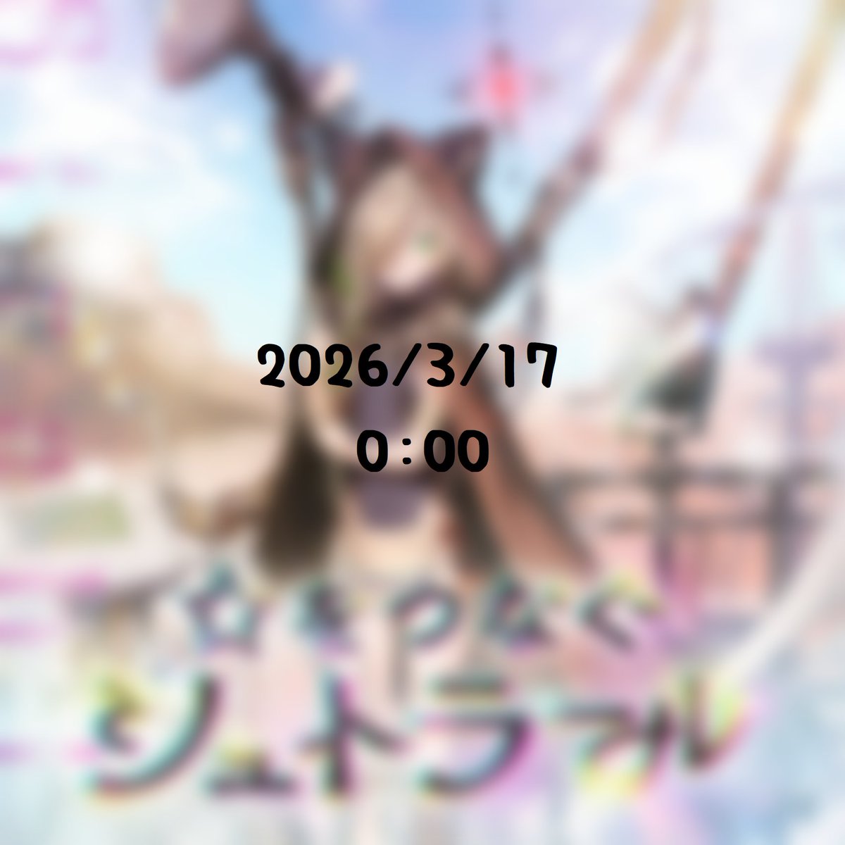 q07a_'s tweet photo. 【ちょこっと告知】

" 3/17（火） 0:00 "

とある楽曲について
ストリーミング配信を開始予定です。

何卒よろしくお願いします...！ https://t.co/c36oWXpc17