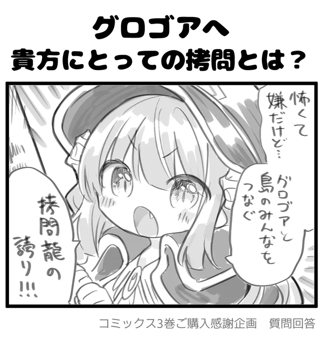 【毎日質問回答⑫】

━━━*\ グロゴアへ/*━━━
     
     貴方にとっての
   「拷問」とは?

━━━━━━━━━━━━━━

#拷問できるもんっ3巻ご購入感謝企画
#拷問できるもんっ 