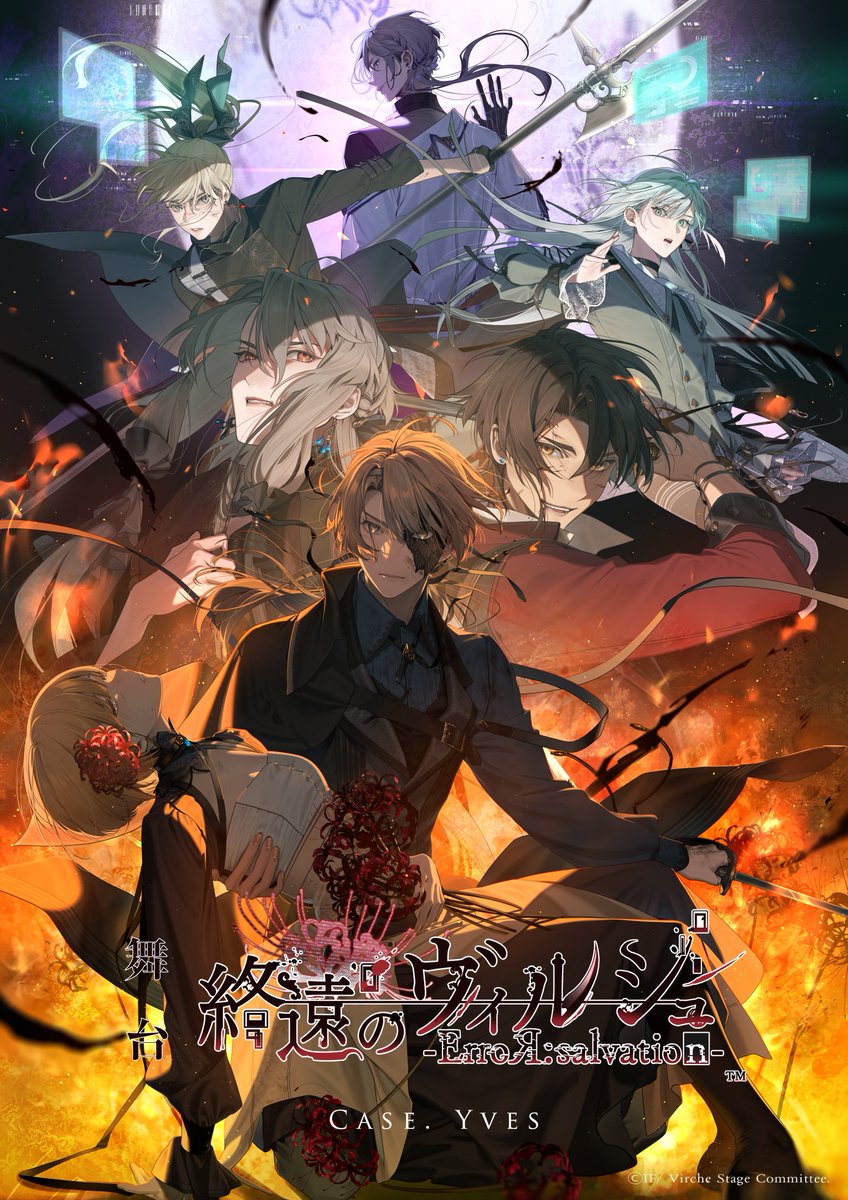 舞台「終遠のヴィルシュ -ErroR:salvation-」 tweet media