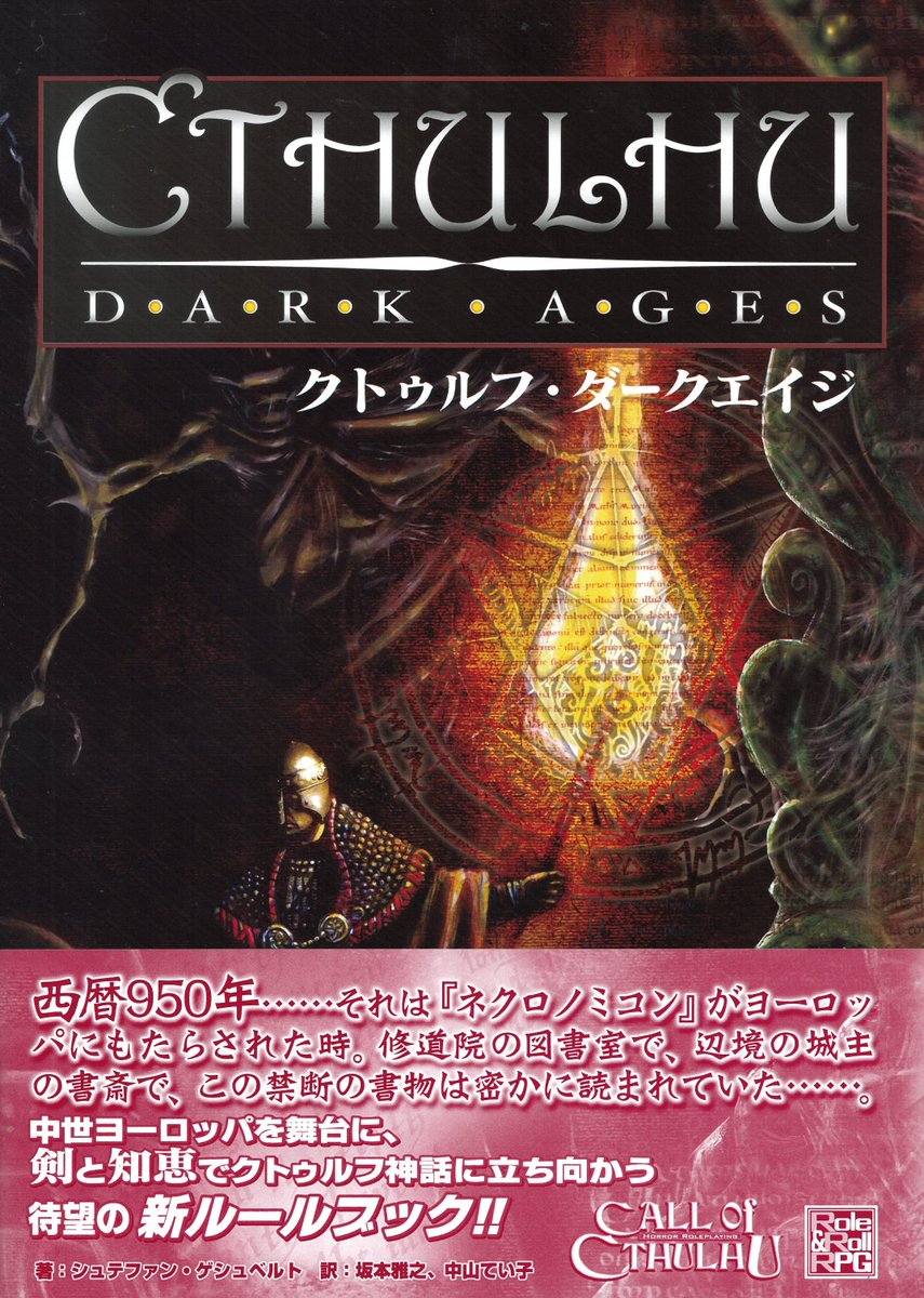 発売中】 待望の復刊!! 『クトゥルフ・ダークエイジ』好評発売中です