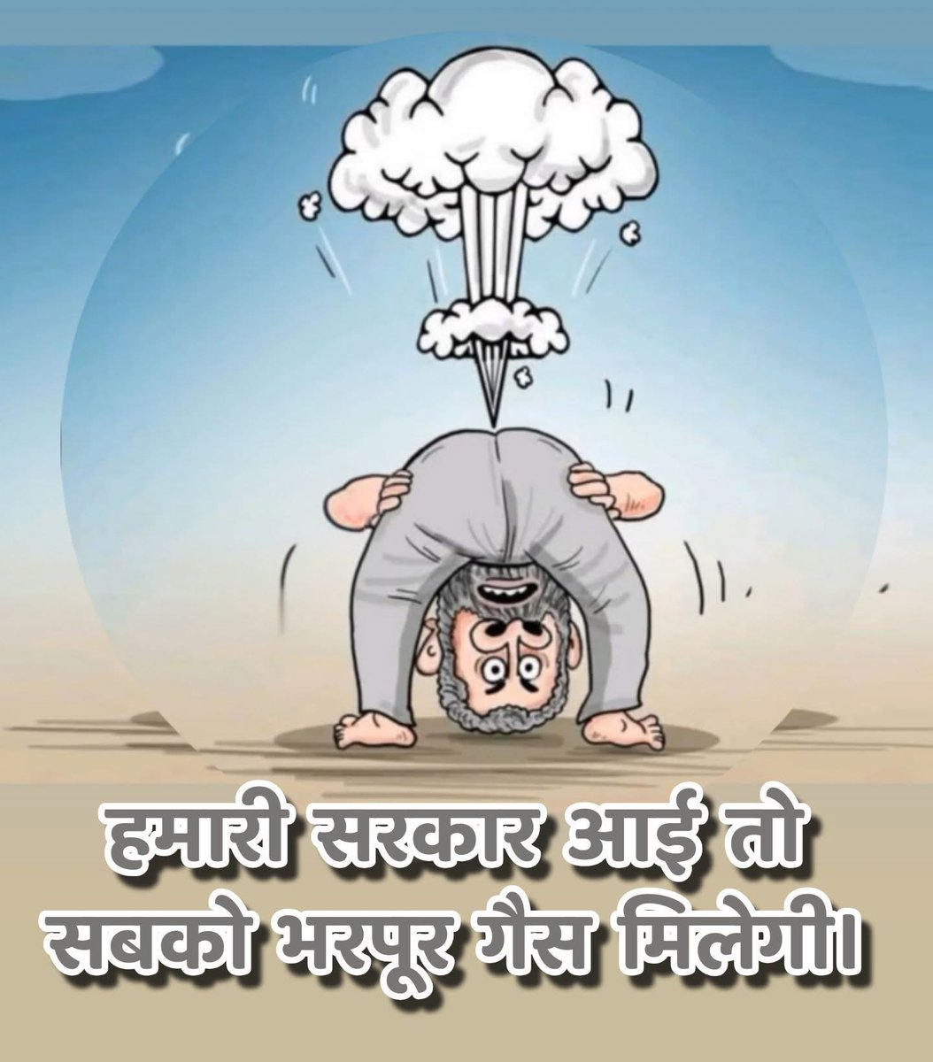 मैं महा आदरणीय श्री राहुल गांधी जी को समर्थक देती हूँ इसलिए की ये गैस की किल्लत खत्म कर देंगे !

क्या आप भी करेंगे ? 😜