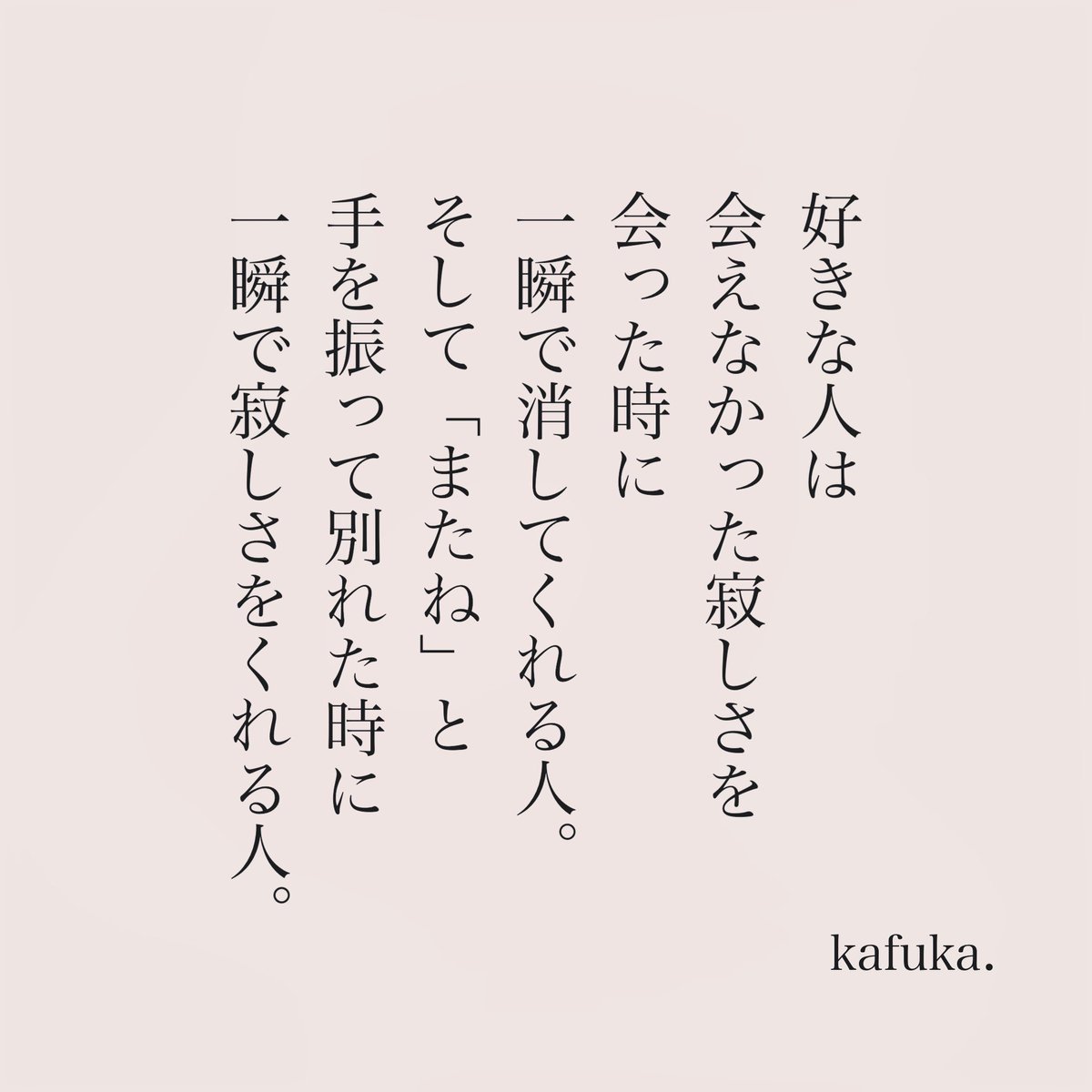 一瞬で寂しさをくれる人。