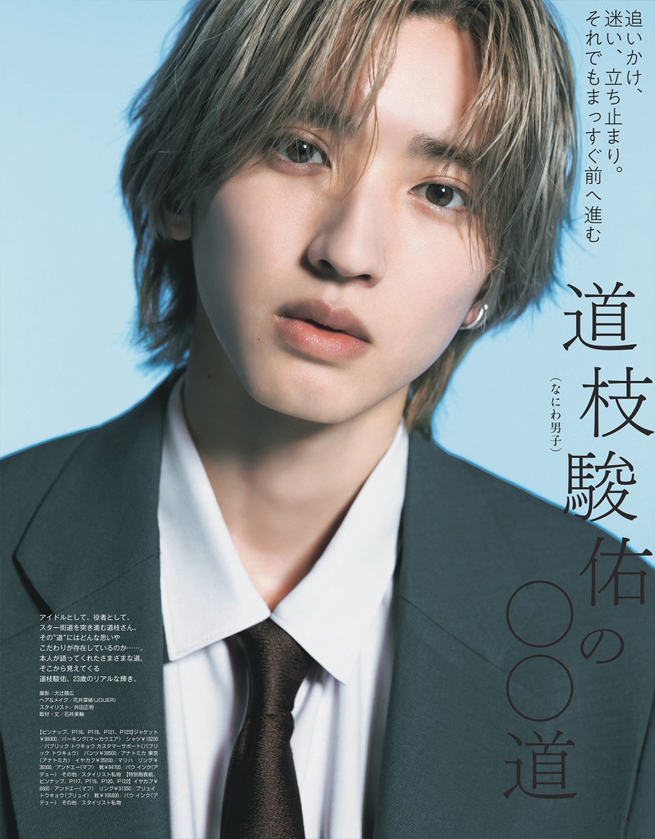3月19日発売の #nonno5月号 特別版では #なにわ男子 の #道枝駿佑 さん