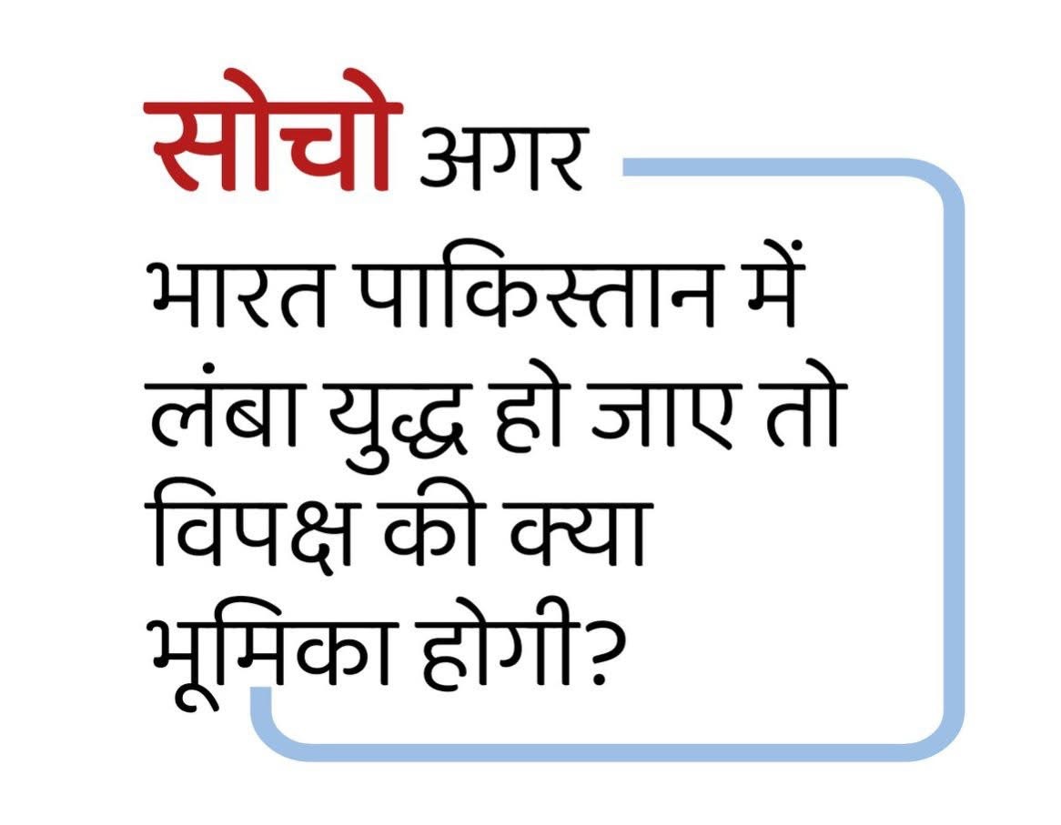बात बहुत गहरी है , सोच कर देखिए ?!

और बताइए की विपक्ष की भूमिका क्या होगी ??