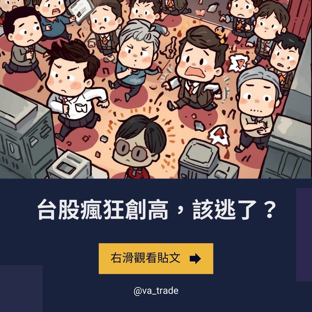 va__trade's tweet photo. 台股瘋狂創高該逃了！？ https://t.co/zdQS4XRLOR