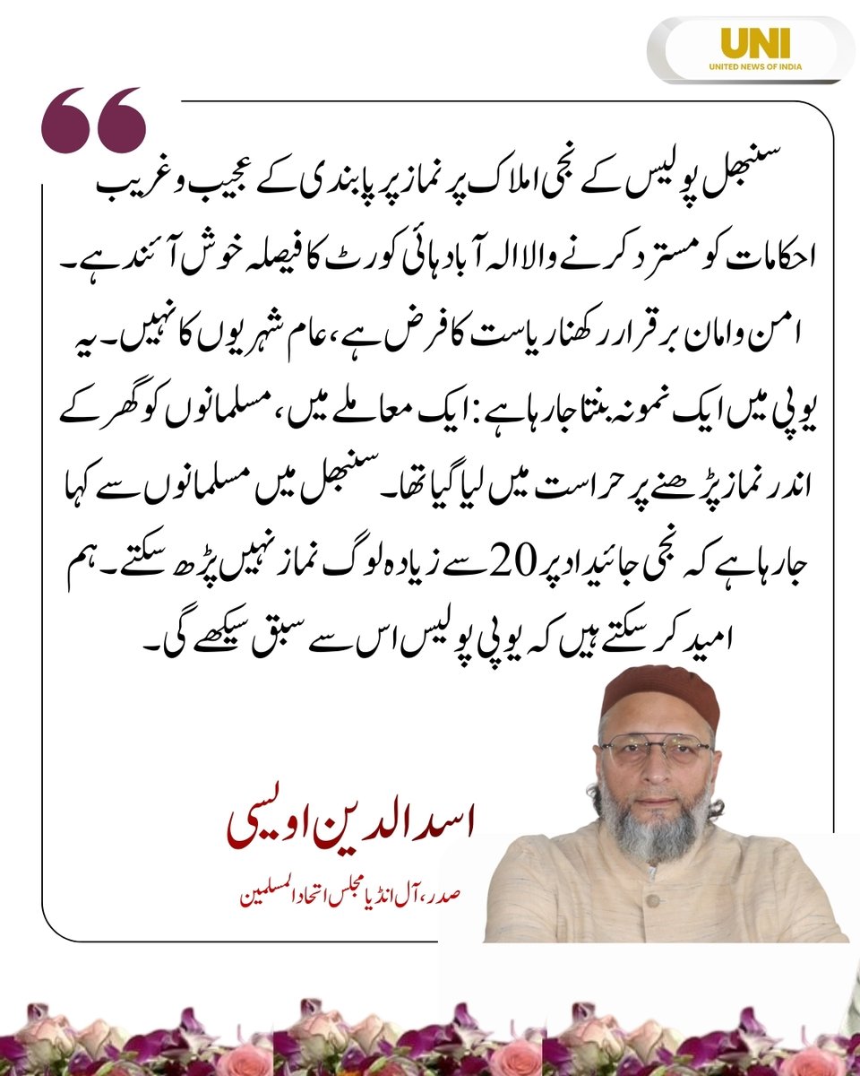 uniurdunews's tweet photo. سنبھل پولیس کے نجی املاک پر نماز پر پابندی کے احکامات کو مسترد کرنے والے الہ آباد ہائی کورٹ کے فیصلے کا رکن پارلیمنٹ اور ایم آئی ایم چیف اسدالدین اویسی نے خیرمقدم کیا اور یہ امید جتائی کہ یوپی پولیس کچھ سبق حاصل کرے گی۔
#AllahabadHighCourt I #SambhalMosque I #RightToWorship I #ReligiousFreedom I #RuleOfLaw I @asadowaisi