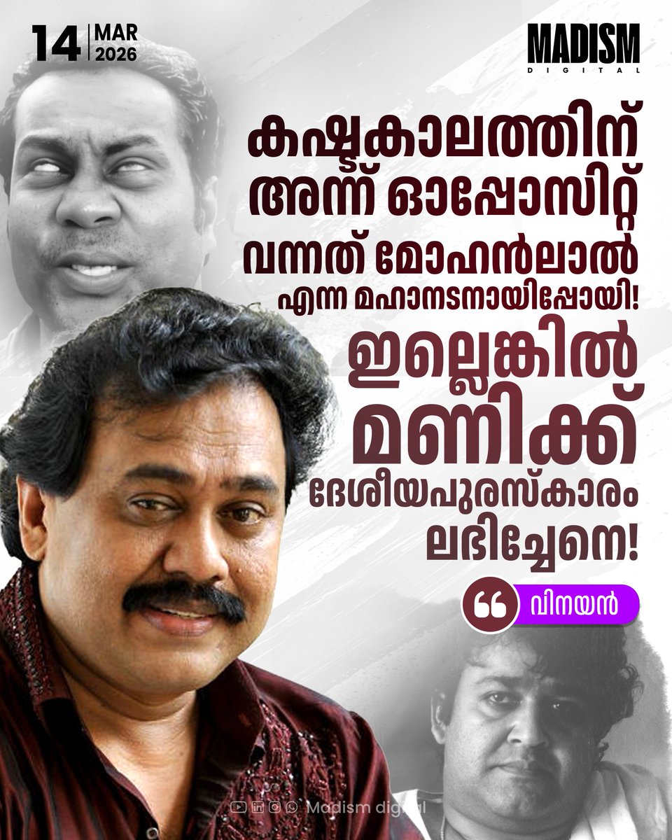 madism_digital's tweet photo. മോഹൻലാൽ എന്ന മഹാനടൻ ഓപ്പോസിറ്റ് വന്നതുകൊണ്ടാണ് കലാഭവൻ മണിക്ക് നാഷണൽ അവാർഡ് നഷ്ടപ്പെട്ടതെന്ന് സംവിധായകൻ വിനയൻ. കലാഭവൻ മണിയുടെ പത്താം ചരമ വാർഷികത്തോട് അനുബന്ധിച്ച് നടന്ന അനുസ്മരണ യോഗത്തിൽ സംസാരിക്കുകയായിരുന്നു അദ്ദേഹം.
#KalabhavanMani #Mohanlal #Vinayan #MadismDigital https://t.co/OgCuTnpOf5