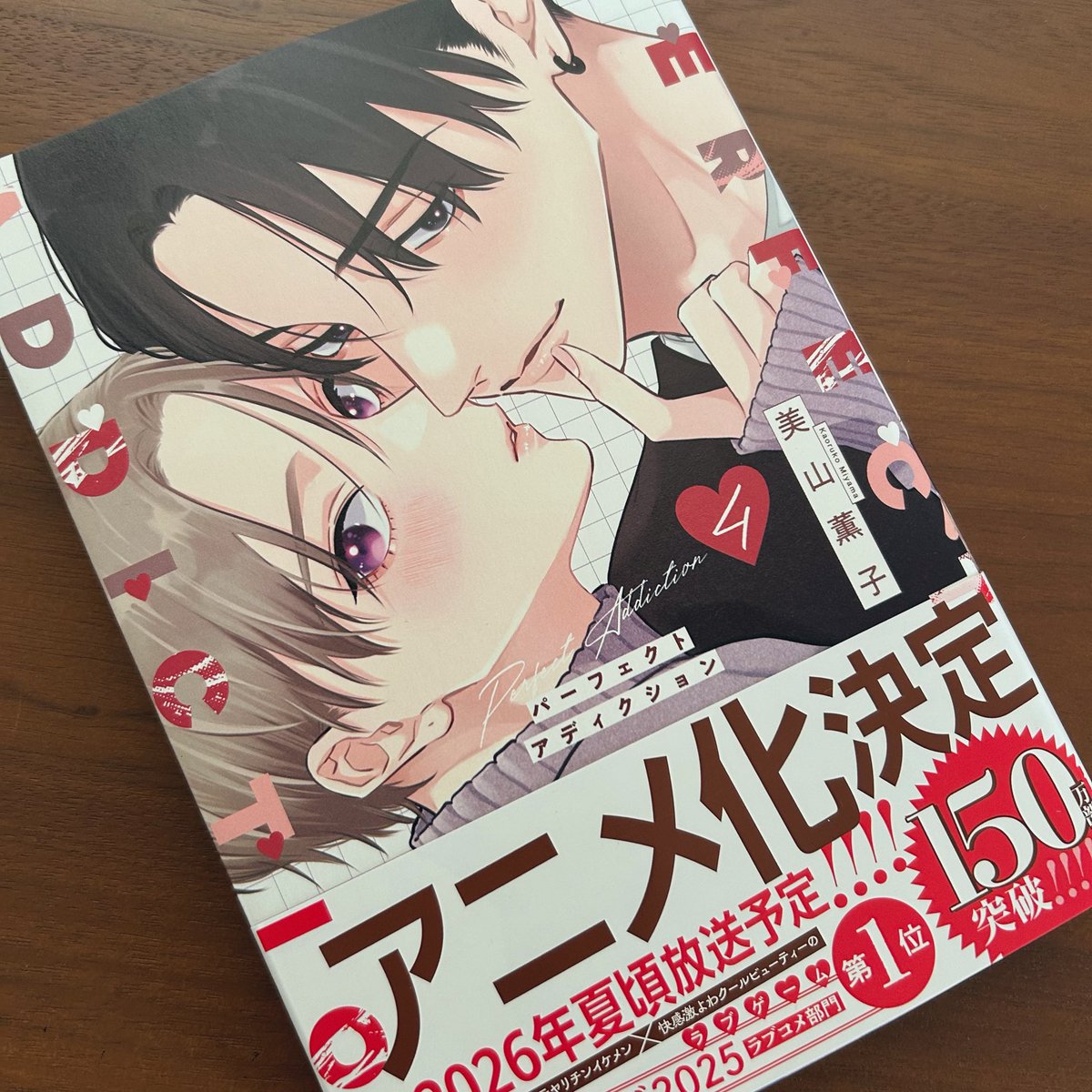1717冊目 #美山薫子 先生 #パーフェクトアディクション　4巻

ねぇぇぇ！
冴ちゃんがどんどん色気増し増しなんですけどぉぉ❤️‍🔥
かと思いきや、いきなり男前なセリフ放ったり…

将来のことや家族のこと、しんどくて悩むこともあるけど、
お互いが相手のことを想いやってる、この温もりが染みるよー😭✨