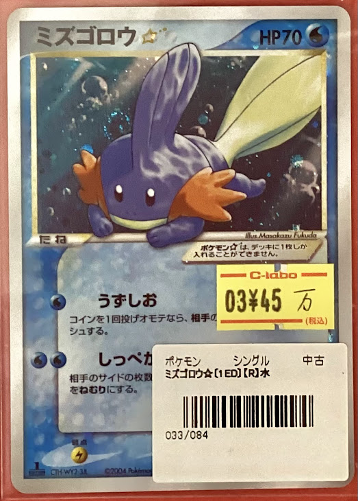 ポケカ 販売情報】 ミズゴロウ☆ 033/084 こちら入荷いたしました