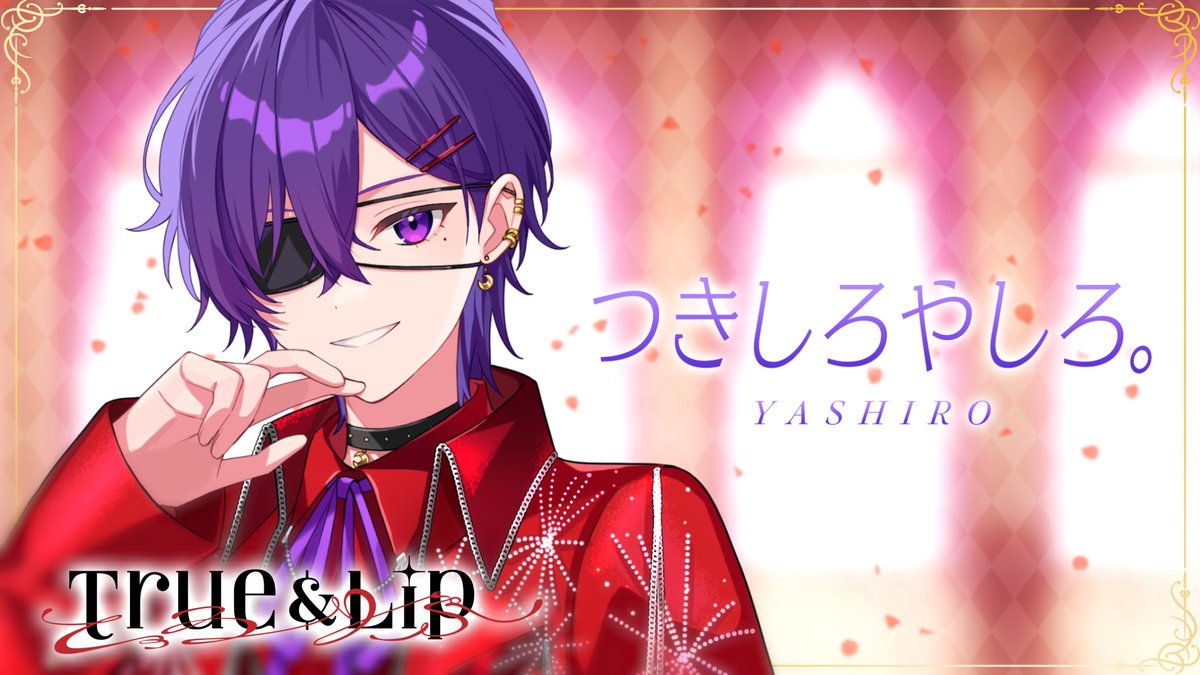 つきしろ やしろ。【とぅるりぷ】 tweet media