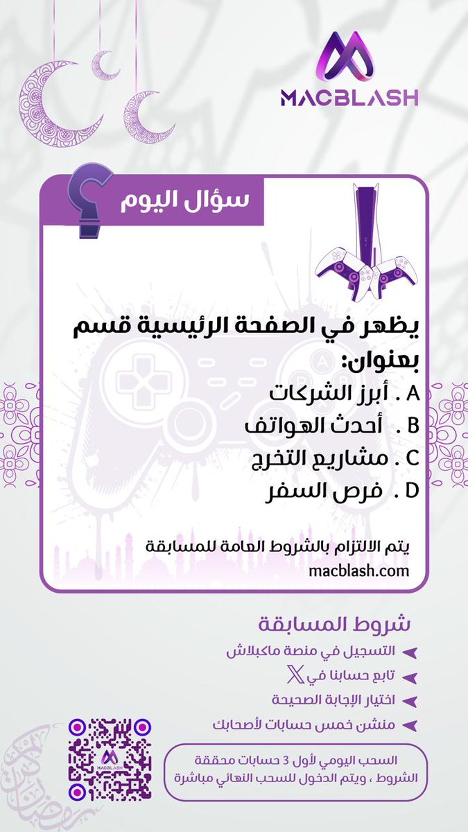 MacBlash's tweet photo. يلزم إنشاء حساب في منصة ماكبلاش عبر الرابط التالي لإستحقاق شروط المسابقة والدخول مباشرة في السحب اليومي :
https://t.co/6uGT6vx5rU…

#مسابقة_ماكبلاش_الرمضانية
#رمضان #رمضان_كريم #مسابقة #فوازير #الرياض #الشرقية #جدة https://t.co/KHl2muIXxP
