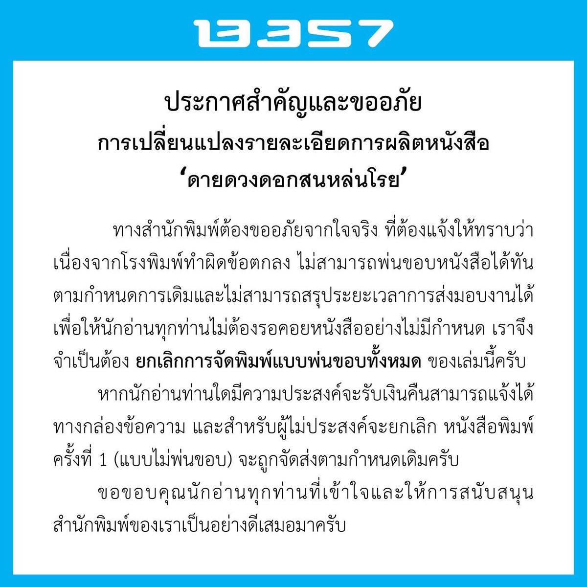 13357publishing's tweet photo. ประกาศสำคัญเกี่ยวกับการผลิตหนังสือ #ดายดวงดอกสนหล่นโรย 🥀📗

อ่านฉบับเต็มได้ที่ https://t.co/2gDsEQdfHk https://t.co/qfisN3witM