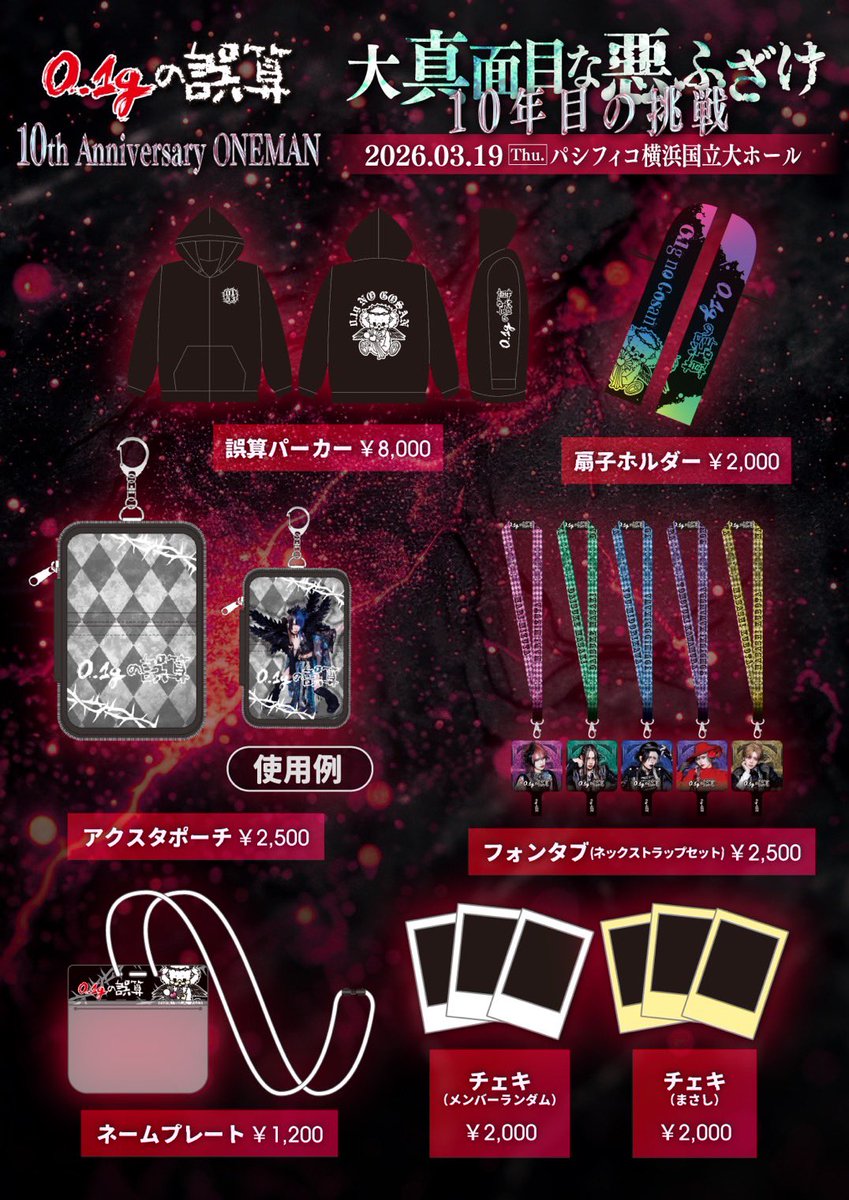 0.1gの誤算 物販情報【公式】 tweet media