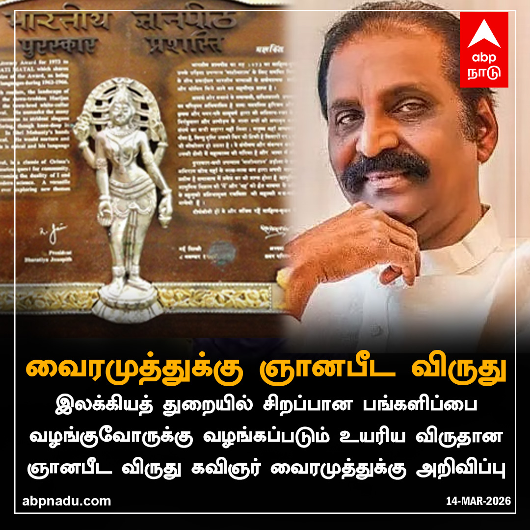 abpnadu's tweet image. வைரமுத்துக்கு ஞானபீட விருது

Abpnadu.com | #Vairamuthu #Award #JnanpithAward #Tnnews #ABPnadu