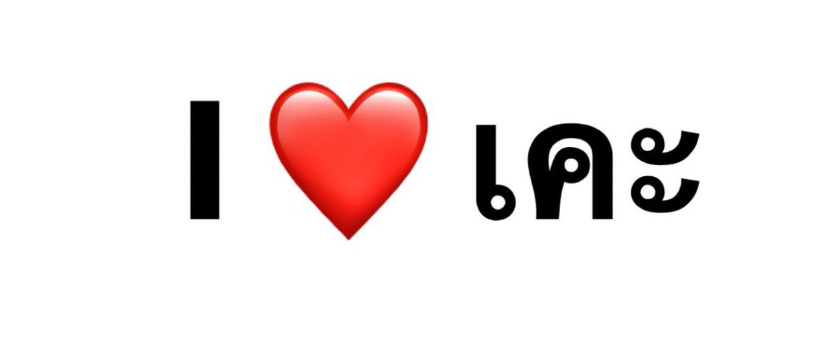 เคะ โคมฮาร์ท 😭🩷