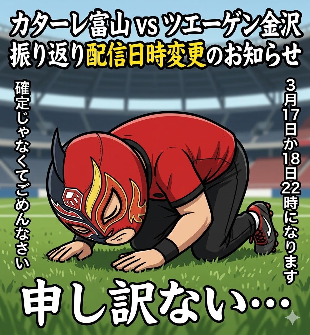 【重要】カターレ富山 VS ツエーゲン金沢 試合振り返りYOUTUBE配信日時変更のお知らせ。
１５日２２時に予定していました配信を都合により１７日か１８日の２２時に変更させて下さい。確定次第お知らせします。
#zweigen
#ツエーゲン金沢
#感謝を形に
#カターレ富山