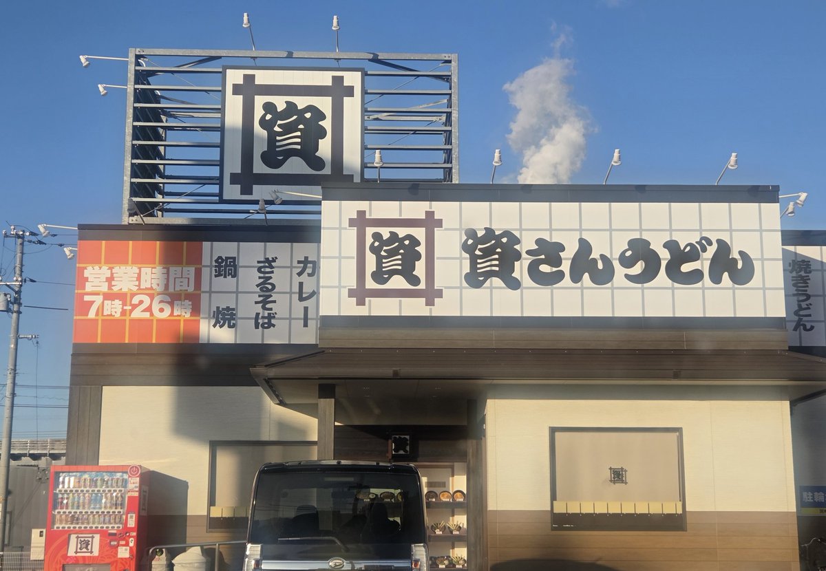 【資さんうどん 周南店】
朝イチ久々に行って来ましたが、営業時間が少し変わってましたのでポストしておきますね。

資さんうどん 周南新宿通店
朝7:00～深夜2:00迄

今日食べたのはいつものやつです。
大変美味しゅうございました😊

肉玉うどん大盛(1.5玉) 919円
味巻寿司2切れ 160円
合計 1079円