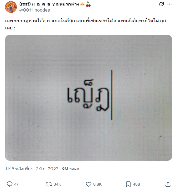 แค่นข.คนหนึ่งที่พยายามเลี่ยงคำประชดระบบเซนเซอร์...