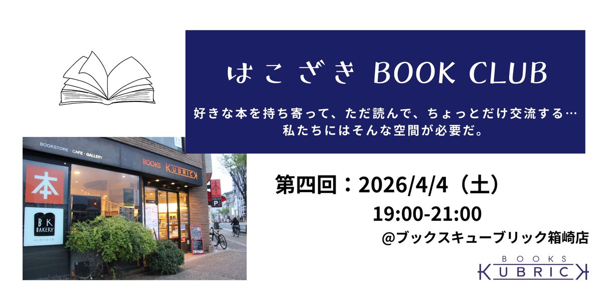 BOOKS_KUBRICK's tweet photo. 【イベント】読書のためのクラブ活動、「はこざきBOOK CLUB」、第四回の開催決定！

◯日時：4/4（土）19時〜
◯会場：ブックスキューブリック箱崎店2F

思い思いの本を読む時間を共有しませんか？
詳細・申込👉https://t.co/DBTFtnxTnD https://t.co/PVF4fpV0m7