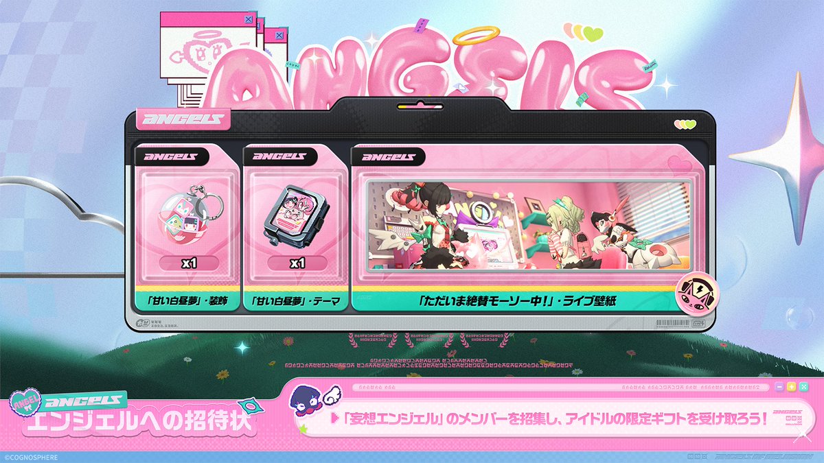 妄想エンジェル陣営常設イベント】 「妄想エンジェル」のメンバーを