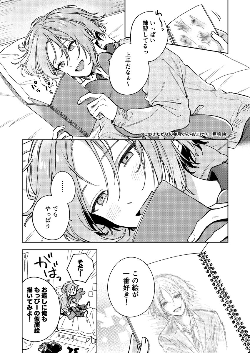 もっぴーには内緒にしている(くっつきたがりの卯月くん おまけ①)
#商業BL #創作BL 