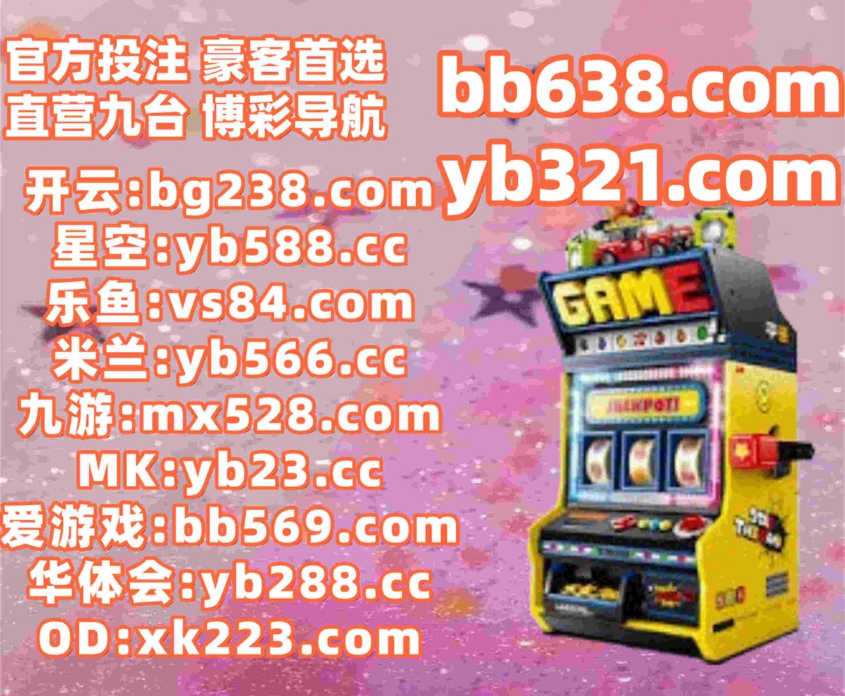 开云体育百家乐鱼天博彩票AG真人PG电子捕鱼电竞爱游戏德扑圈香港六合彩华体会体育棋牌电竞 tweet media