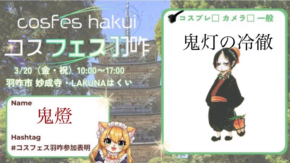 鬼燈-ホオズキ-3/20羽咋コス tweet media