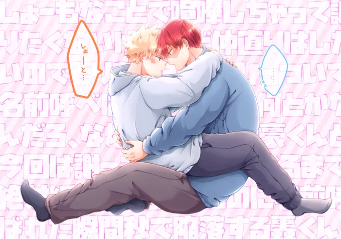 轟爆仲直りの方法🎀 