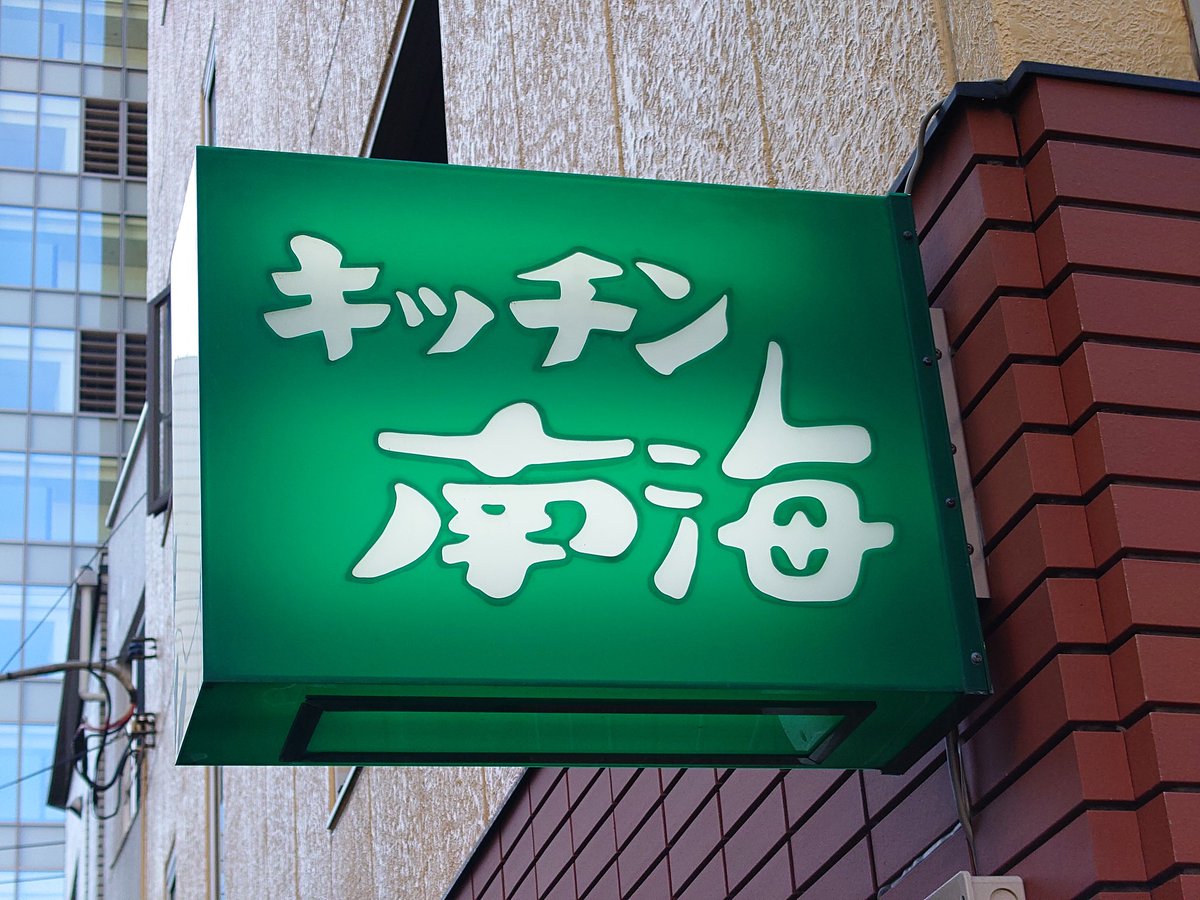 神保町のキッチン南海
35年ぶりにいただきました🍛
懐かしい味でした😁😁😁