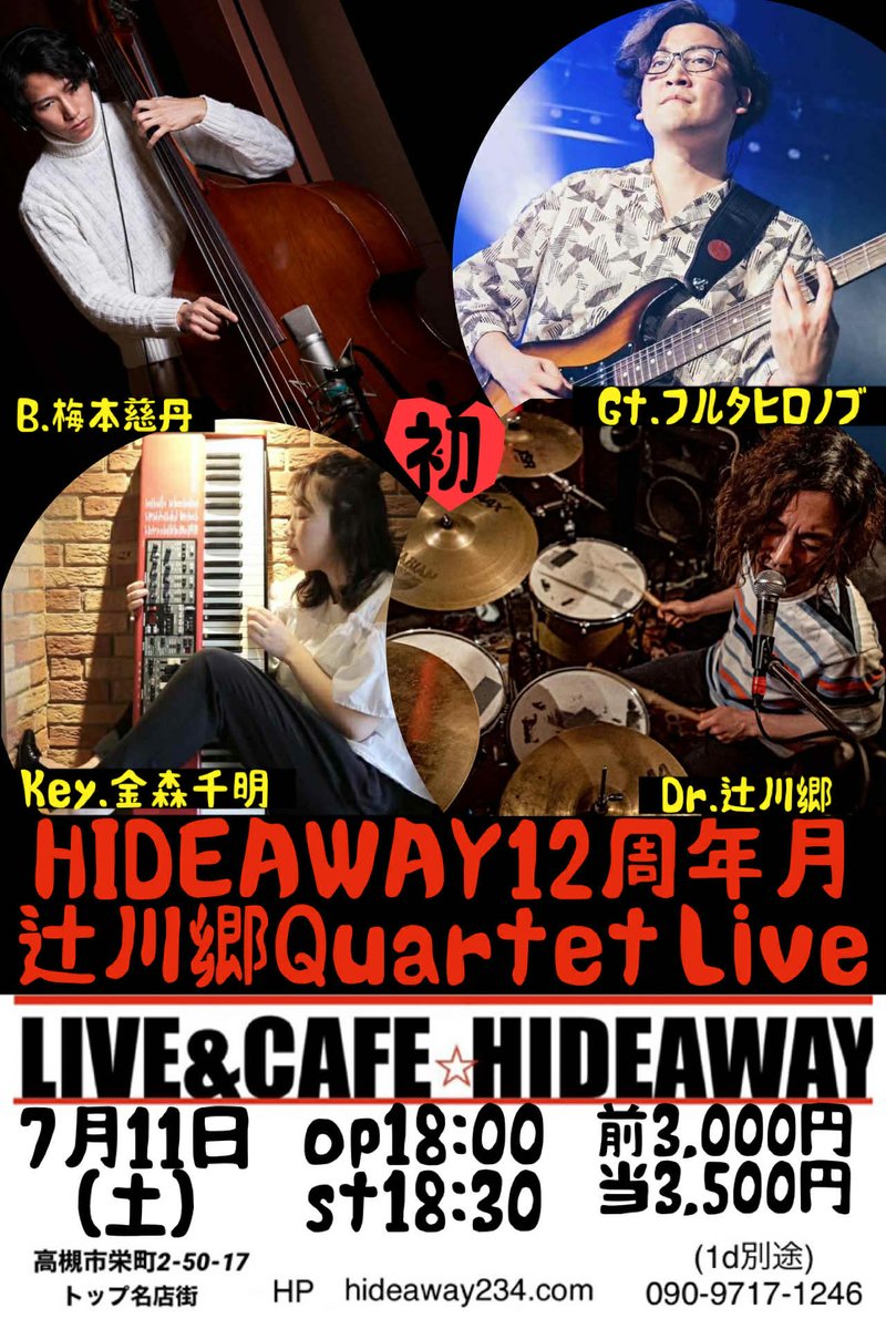 ついに富田でライブします！！これは是非来ていただきたい☺️
7月11日(土)
@高槻富田HIDEAWAY
Open 18:00 / Start 18:30
HIDEAWAY
Dr. 辻川郷
Gt. フルタヒロノブ
Pf. 金森千明
Ba. 梅本慈丹
僕のオリジナルを中心に大好きなドラムンベースとかジャズとかロックとか色々やります‼️ご予約はDMください☺️