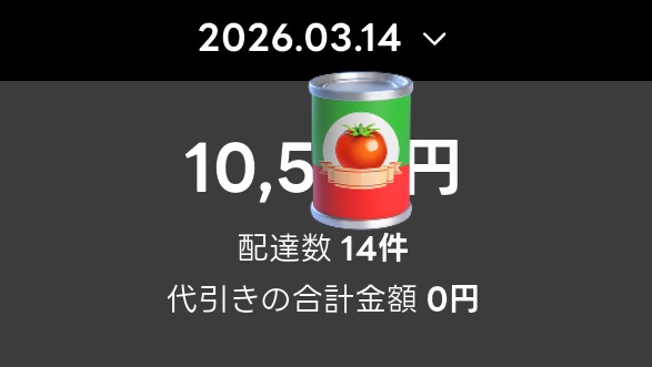 杉並、世田谷稼働。14時30分から19時30分まで稼働🥫。今日も夜ピ、ヨシ👉️。アトゴフンに遭遇して15分掛かるの巻。本当彼奴らの言う事は信用できんぜ。腹が減ったので今日のところは撤収。