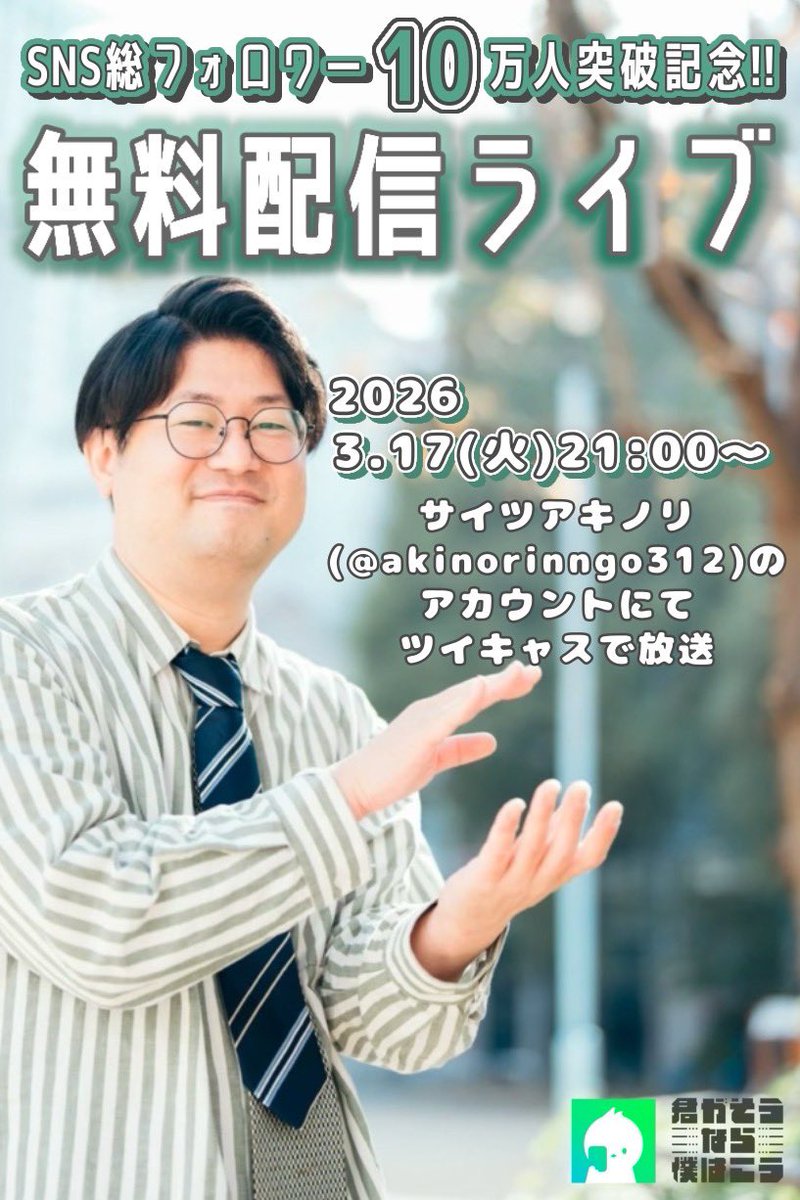‼️📺無料配信ライブ決定📺‼️

ツアーを終えた君僕‼️
仕上がっております‼️
ぜひ無料ライブで楽しんでください☺️✌️

3/17(火)  21時〜
サイツさん（<a href="/akinorinngo312/">サイツ アキノリ6/1(月)BIGCATワンマン</a> ）のアカウントからツイキャスにて放送
今のうちに通知登録お願いします🔔
twitcasting.tv/akinorinngo312