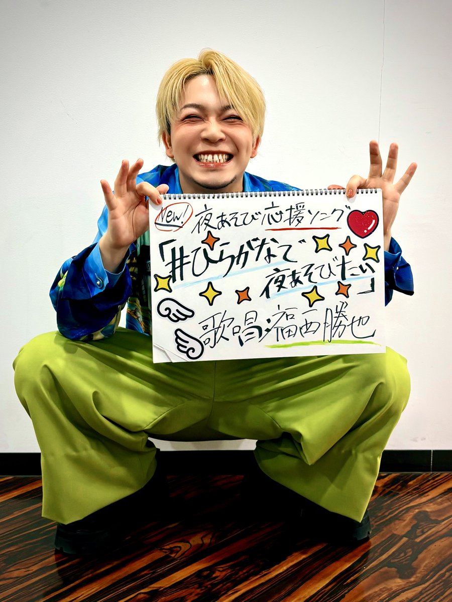 本日も『#森久保岡本福西と夜あそび』ありがとうございました🥂✨ 作曲