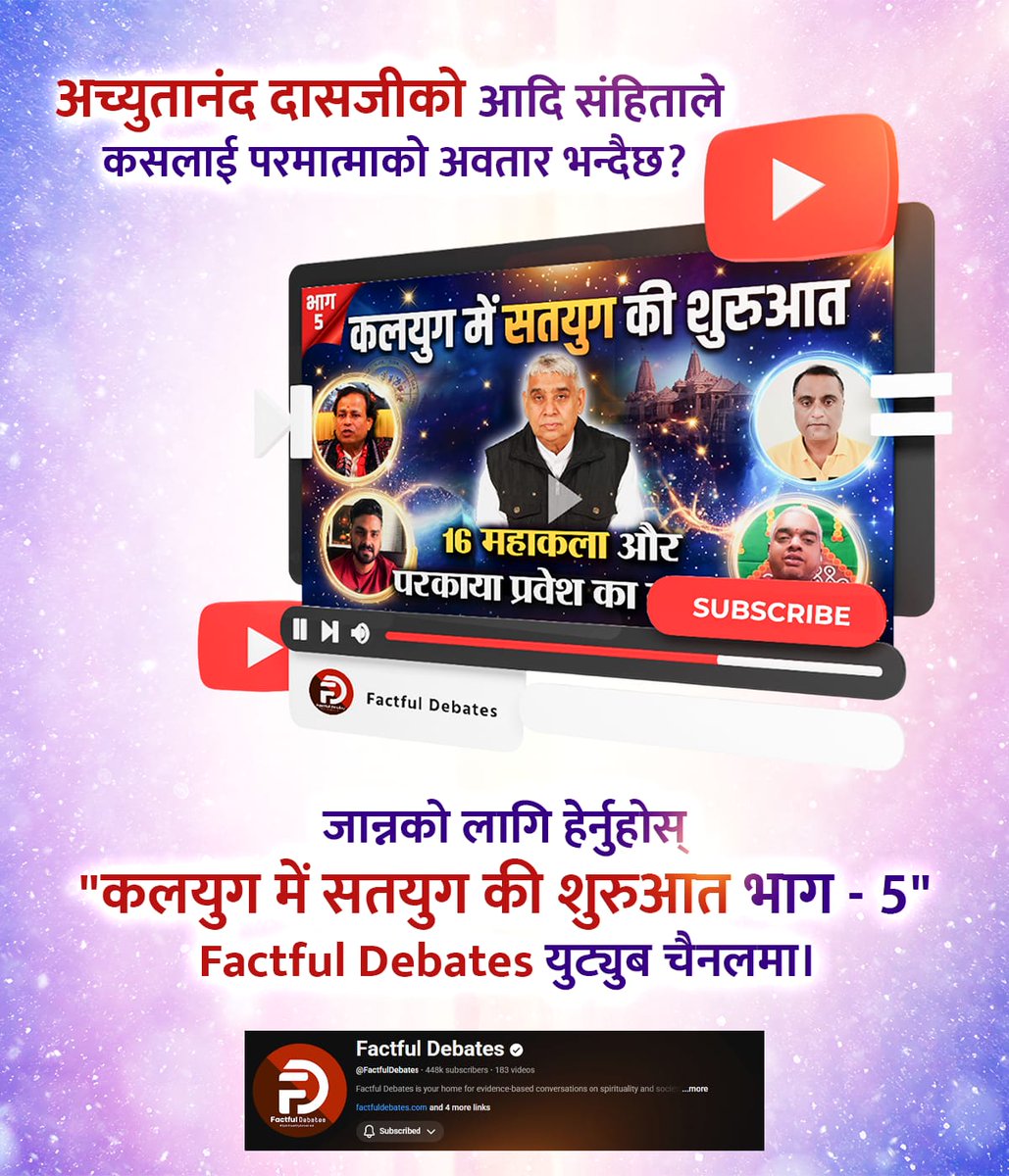 #कलयुगमें_सतयुगकी_शुरुआतPart5

Factful Debates YouTube
⤵️
youtu.be/ji68lEM8Ppw
आश्चर्य कर देने वाली भविष्यवाणी वह महापुरुष अवतरित हो चुका है जो अशांत दुनिया में पुनः शांति स्थापित करेगा। जानने के लिए देखिए कलयुग में सतयुग में शुरुआत Part 5 Factful Debates यूट्यूब चैनल पर