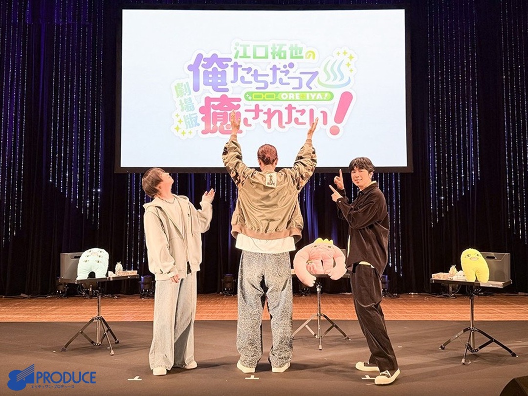 81pro_official's tweet photo. 劇場版「#��口拓也の俺たちだって癒されたい！」
完結記念イベントに
 #江口拓也 #西山宏太朗 #斉藤壮馬 
が登壇いたしました♪

2016年1月6日に放送が始まり約10年
全国津々浦々で癒されてきました！
若かりし頃（？）の3人を是非DVDでご覧ください📀 https://t.co/d62B3HZ98V