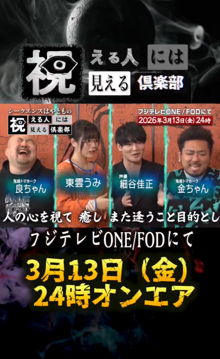 新番組『シークエンスはやともの視える人には見える倶楽部』に出演してます❕

初霊視＆ガチめ人生相談をしています🔮
色々言い当てられてしまい震えました…
アーカイブ配信開始されてるので観てね✨

＜視の章＞
東雲うみは奉仕の人！？喜んでもらいたいがゆえの悩みを告白…
🔻https://t.co/hD4RYRr1Yy