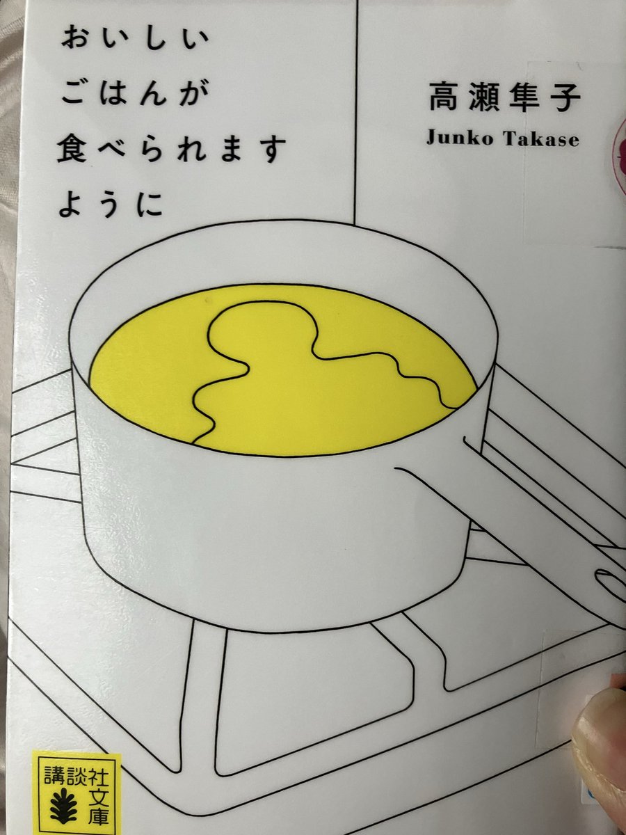 nanacche's tweet photo. おすすめであったので読んでみた。前評判通り、胸糞悪い笑。この本の登場人物誰にでも共感できない。でも小説としては面白い。なんとも言えない笑
#読了　#読書
#おいしいごはんが食べ���れますように
#高瀬隼子 https://t.co/sTfMznvf5S